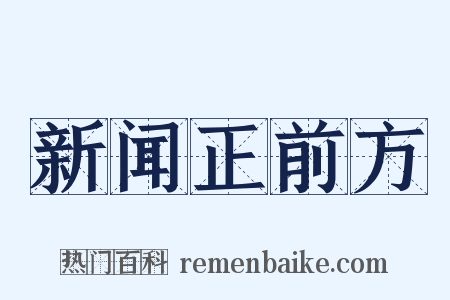 新闻正前方是什么意思的图片